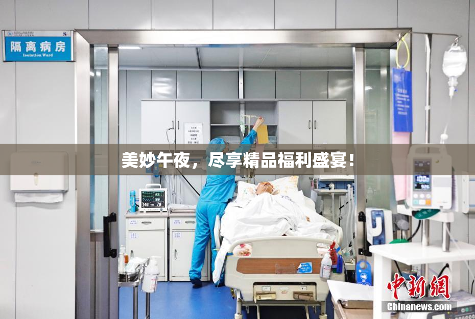 美妙午夜，尽享精品福利盛宴！