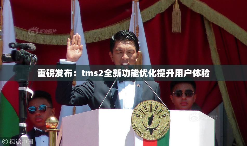 重磅发布：tms2全新功能优化提升用户体验