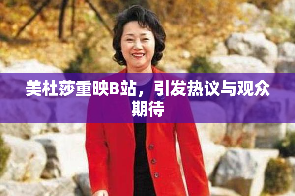 美杜莎重映B站，引发热议与观众期待