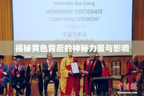 揭秘黄色背后的神秘力量与影响