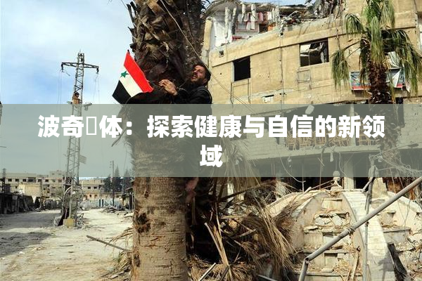 波奇祼体：探索健康与自信的新领域