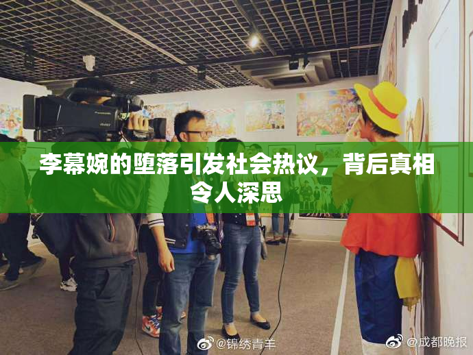 李幕婉的堕落引发社会热议，背后真相令人深思