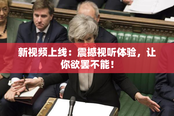 新视频上线：震撼视听体验，让你欲罢不能！