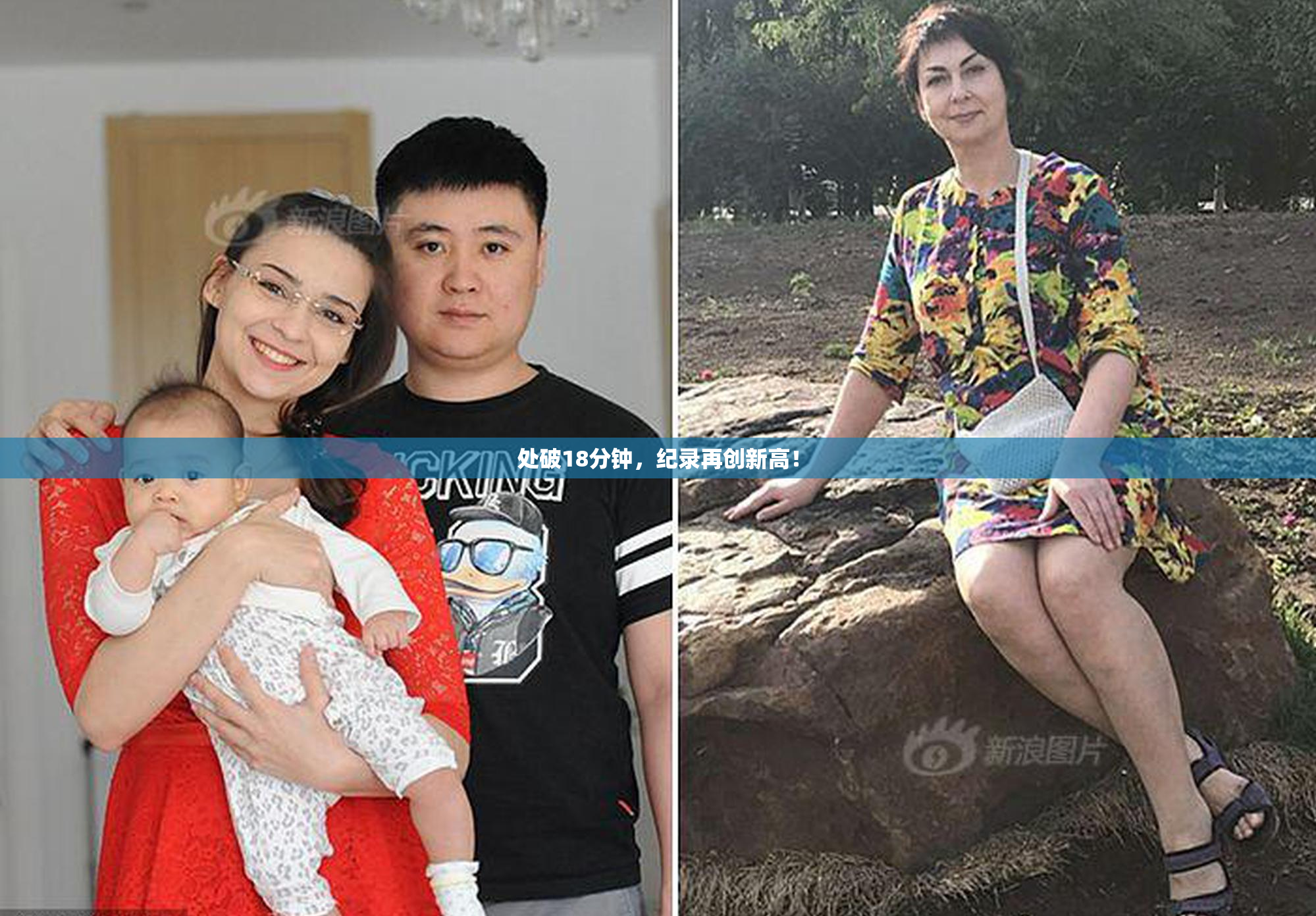 处破18分钟，纪录再创新高！