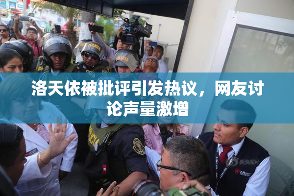 洛天依被批评引发热议，网友讨论声量激增