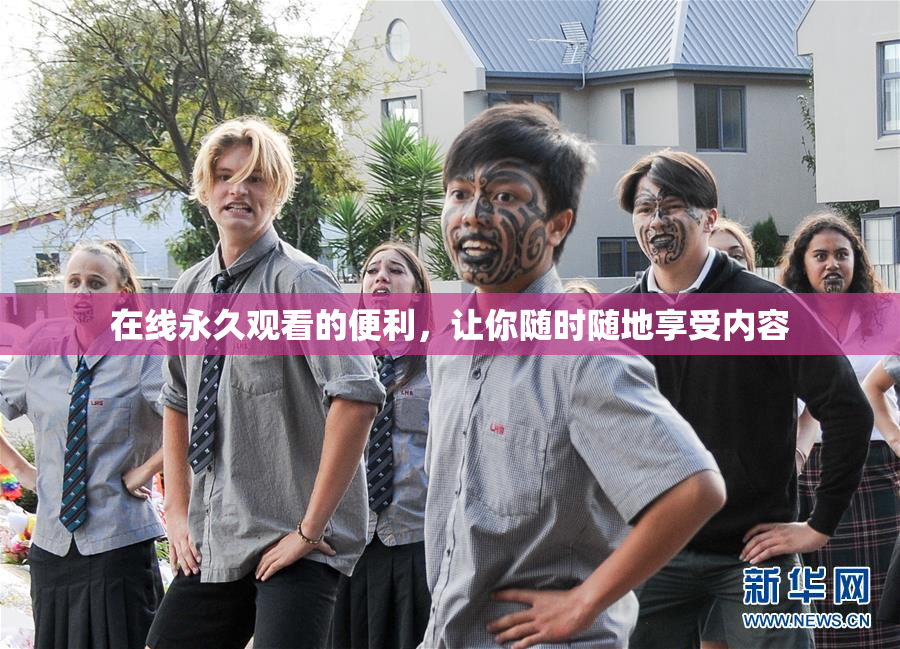 在线永久观看的便利，让你随时随地享受内容