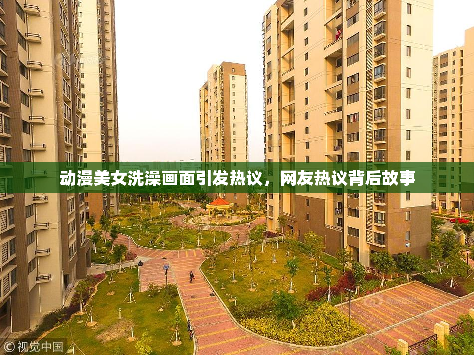 动漫美女洗澡画面引发热议，网友热议背后故事