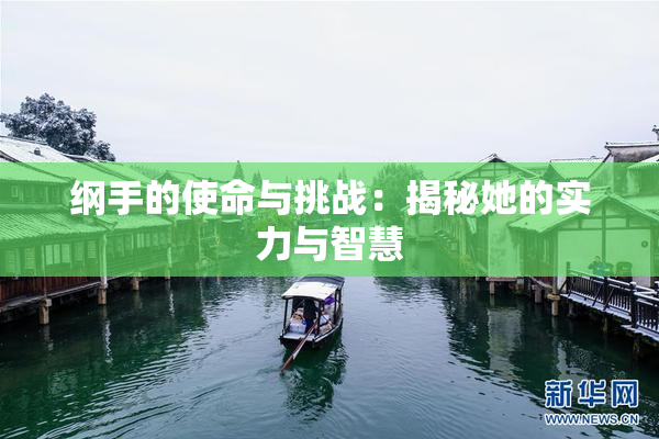 纲手的使命与挑战：揭秘她的实力与智慧