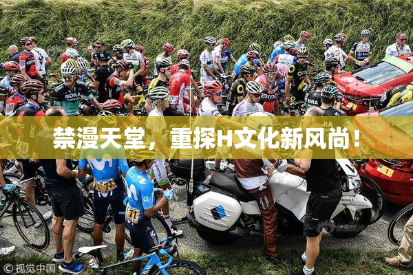 禁漫天堂，重探H文化新风尚！
