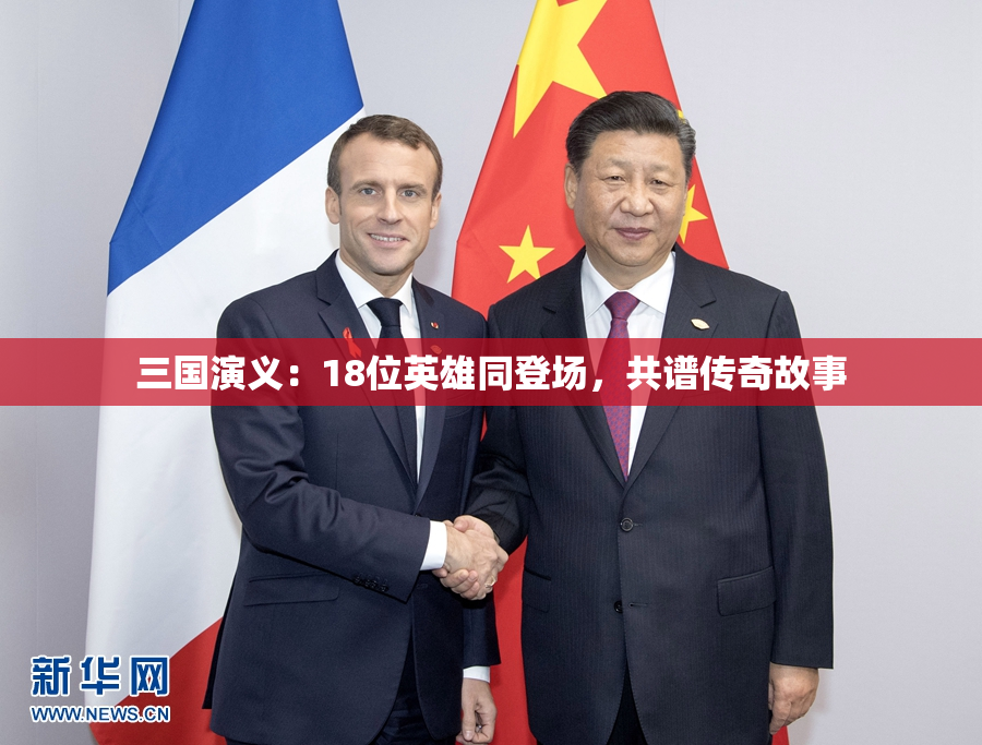 三国演义：18位英雄同登场，共谱传奇故事