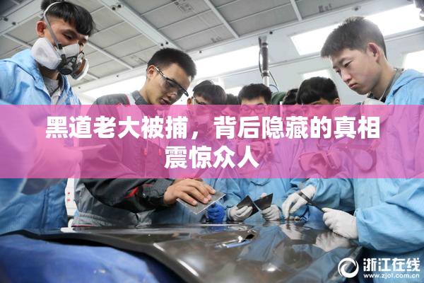 黑道老大被捕，背后隐藏的真相震惊众人