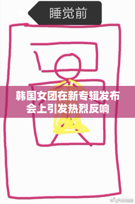 韩国女团在新专辑发布会上引发热烈反响
