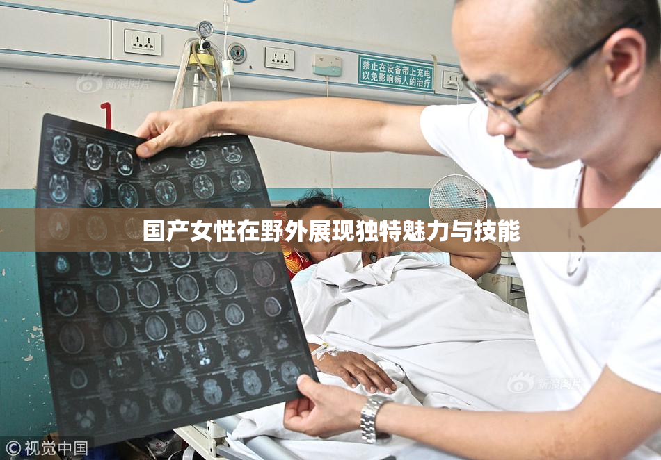 国产女性在野外展现独特魅力与技能