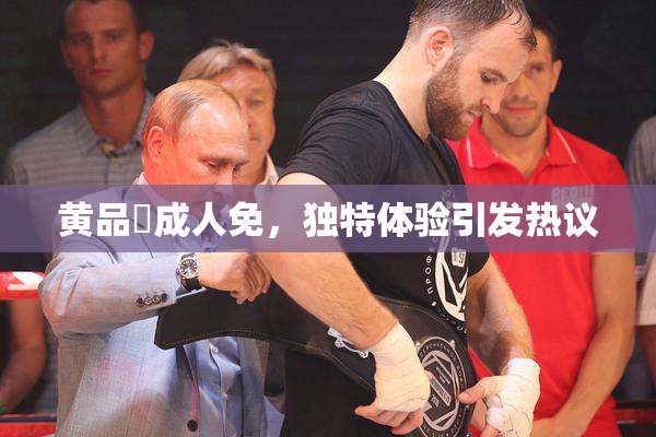 黄品匯成人免，独特体验引发热议