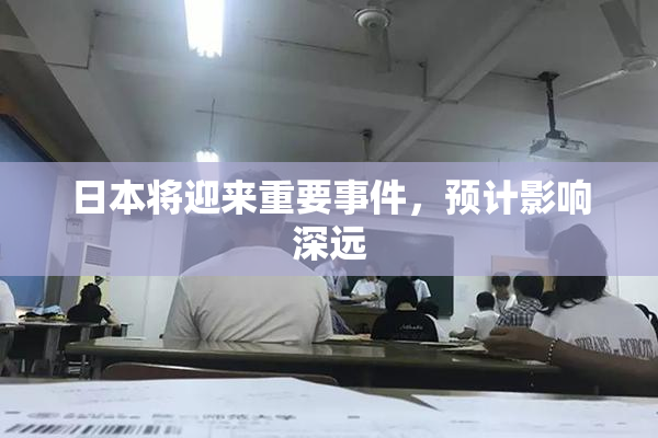 日本将迎来重要事件，预计影响深远
