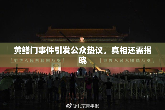 黄鳝门事件引发公众热议，真相还需揭晓