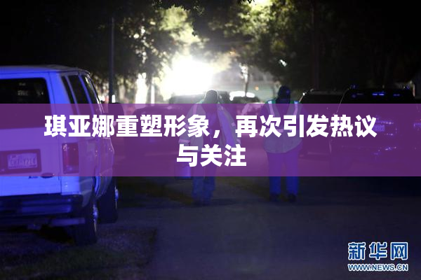 琪亚娜重塑形象，再次引发热议与关注