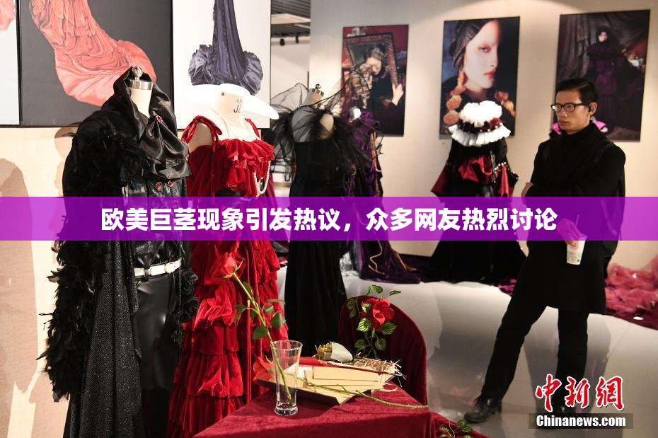 欧美巨茎现象引发热议，众多网友热烈讨论