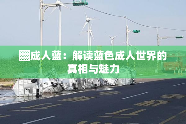 ▓成人蓝：解读蓝色成人世界的真相与魅力