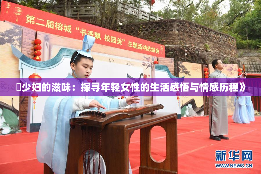 巜少妇的滋味：探寻年轻女性的生活感悟与情感历程》
