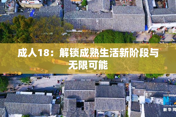 成人18：解锁成熟生活新阶段与无限可能