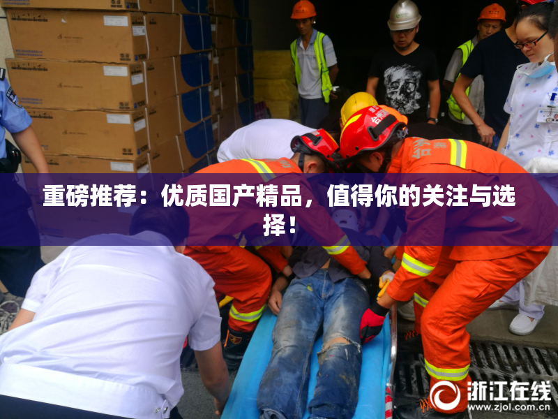 重磅推荐：优质国产精品，值得你的关注与选择！