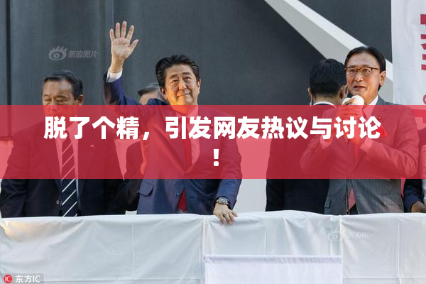 脱了个精，引发网友热议与讨论！