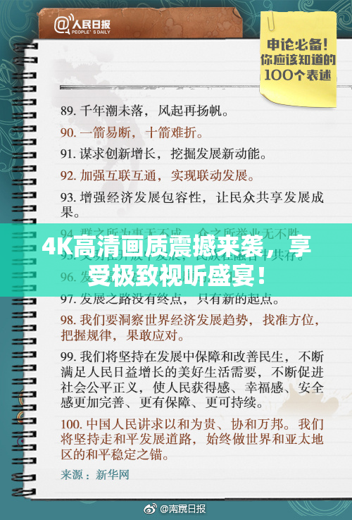 4K高清画质震撼来袭，享受极致视听盛宴！