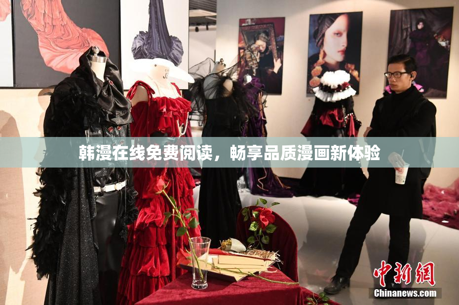 韩漫在线免费阅读，畅享品质漫画新体验