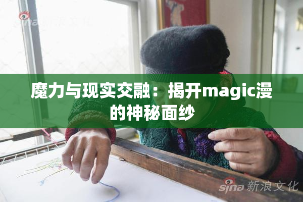 魔力与现实交融：揭开magic漫的神秘面纱