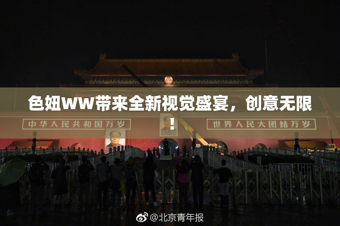 色妞WW带来全新视觉盛宴，创意无限！