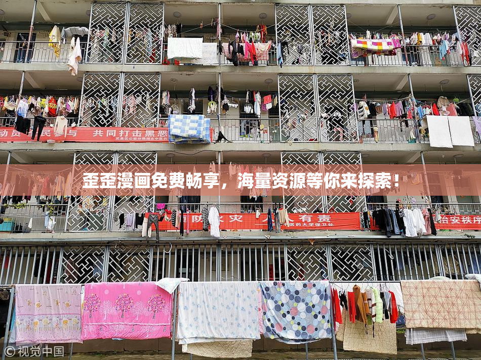 歪歪漫画免费畅享，海量资源等你来探索！