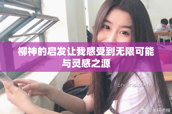 柳神的启发让我感受到无限可能与灵感之源