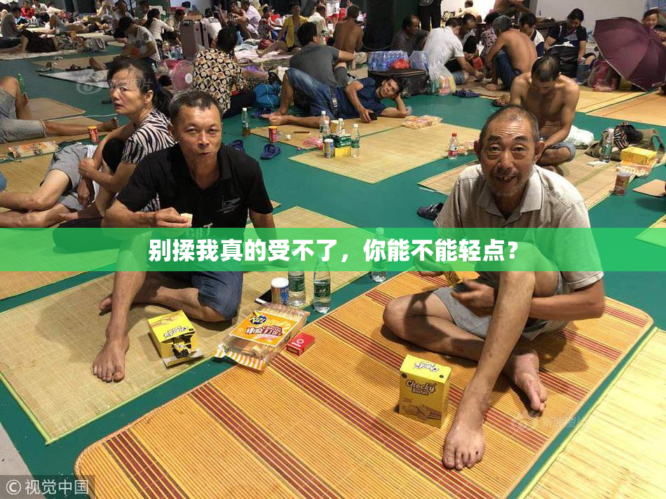 别揉我真的受不了，你能不能轻点？