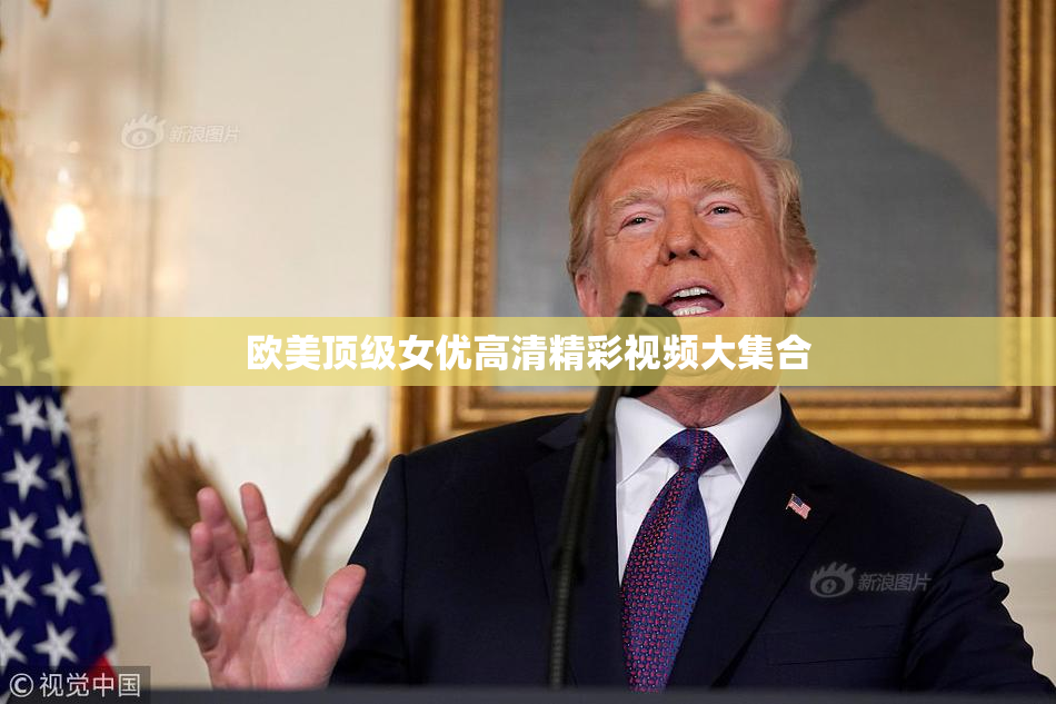 欧美顶级女优高清精彩视频大集合
