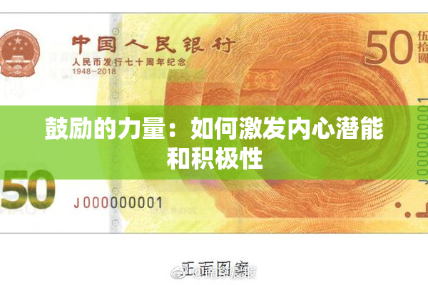 鼓励的力量：如何激发内心潜能和积极性