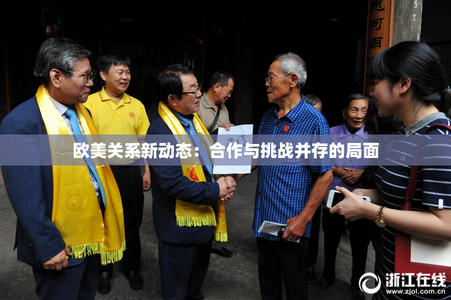 欧美关系新动态：合作与挑战并存的局面