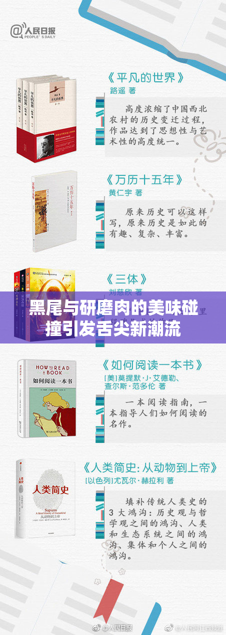 黑尾与研磨肉的美味碰撞引发舌尖新潮流