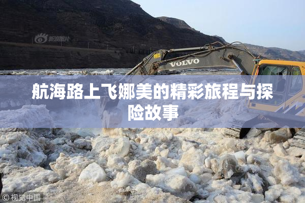 航海路上飞娜美的精彩旅程与探险故事