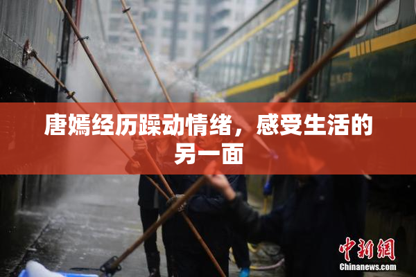 唐嫣经历躁动情绪，感受生活的另一面