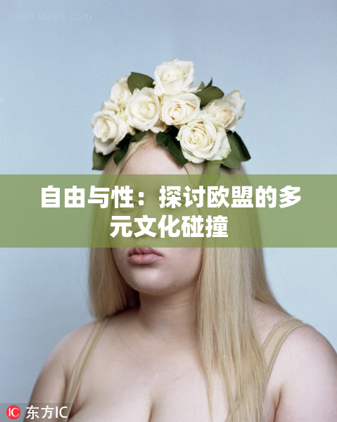 自由与性：探讨欧盟的多元文化碰撞