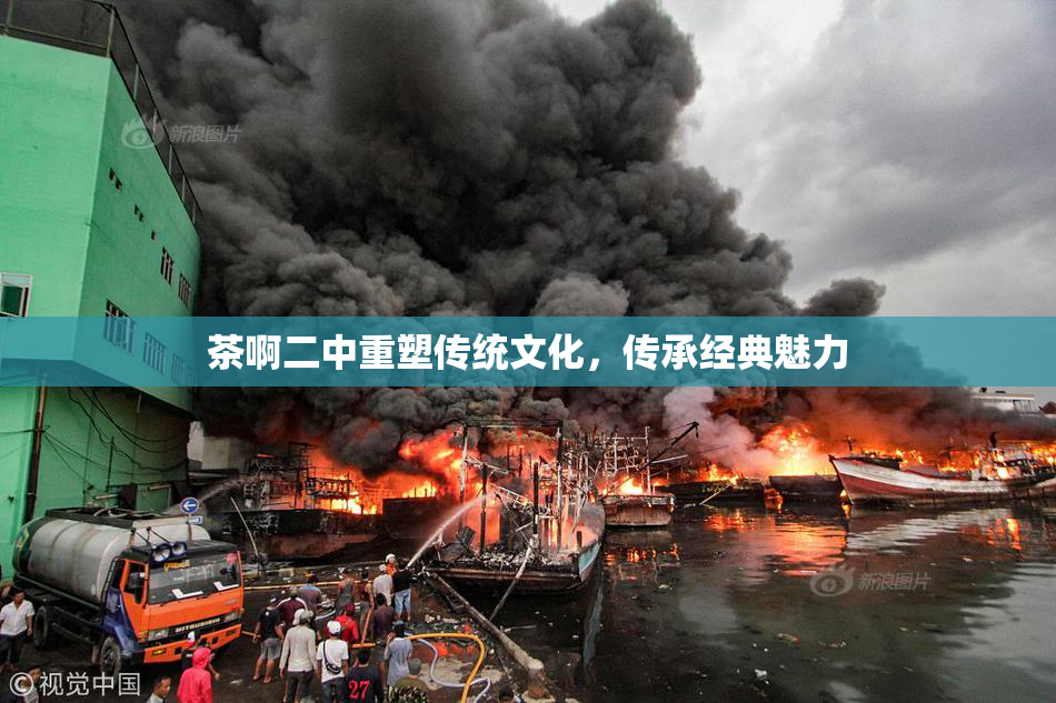 茶啊二中重塑传统文化，传承经典魅力