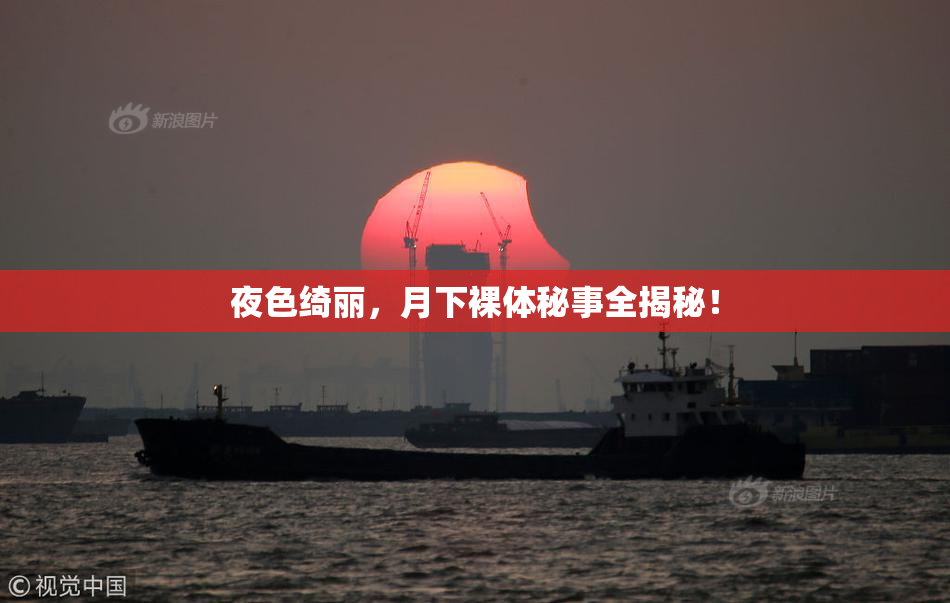 夜色绮丽，月下裸体秘事全揭秘！