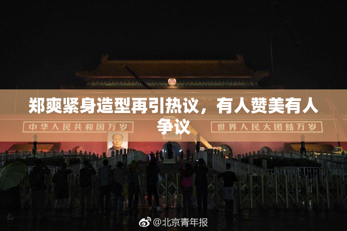 郑爽紧身造型再引热议，有人赞美有人争议