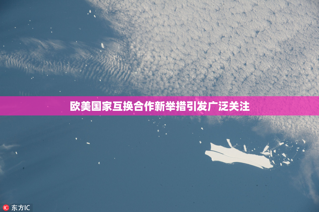 欧美国家互换合作新举措引发广泛关注