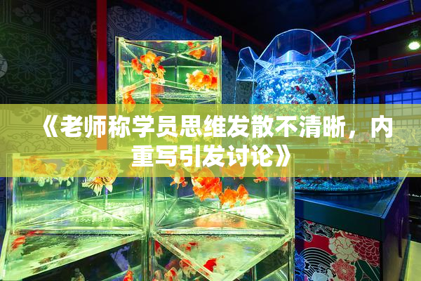 《老师称学员思维发散不清晰，内重写引发讨论》