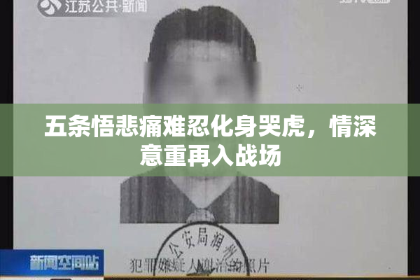 五条悟悲痛难忍化身哭虎，情深意重再入战场