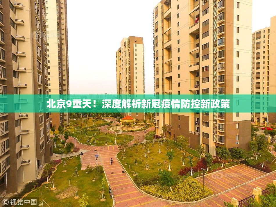 北京9重天！深度解析新冠疫情防控新政策