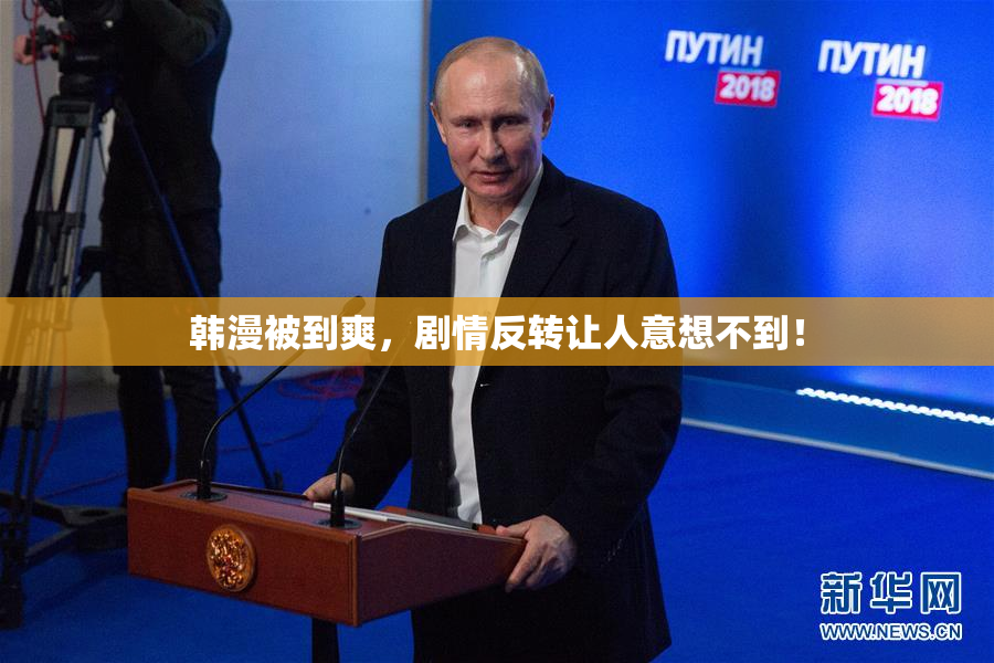 韩漫被到爽，剧情反转让人意想不到！