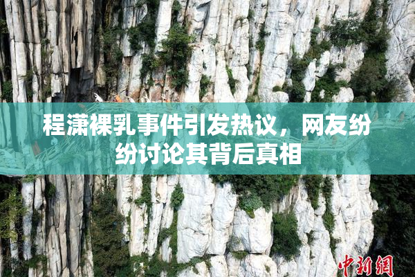 程潇裸乳事件引发热议，网友纷纷讨论其背后真相